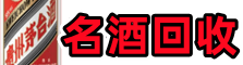 甘孜丹巴县鑫金名酒回收店
